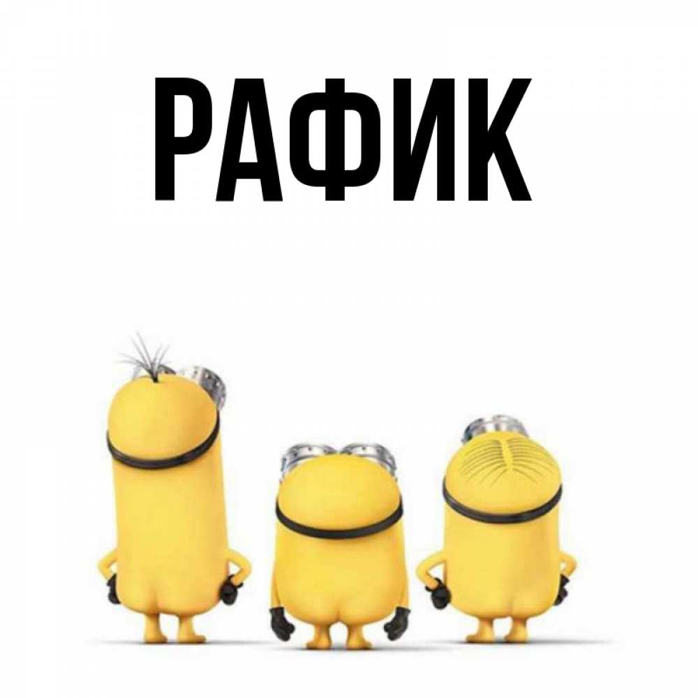 Надписями, открытки по имени рафик
