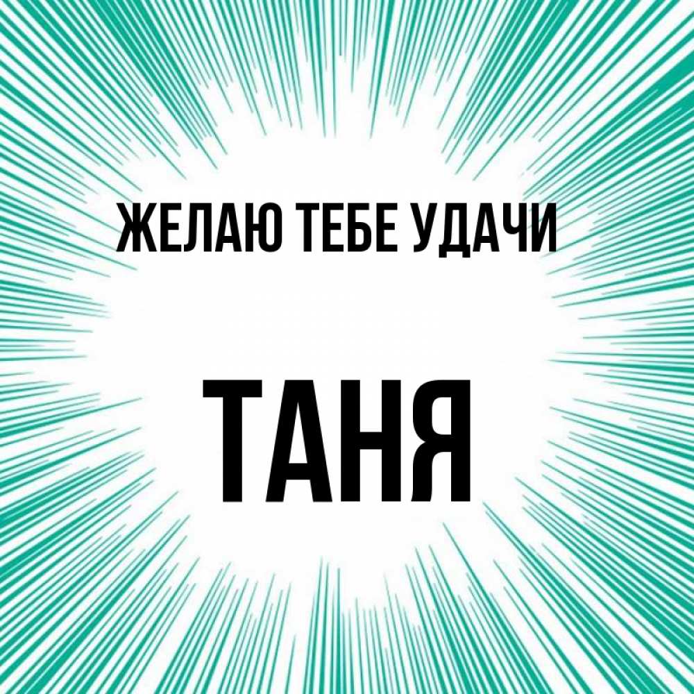 Таня удачи тебе картинки