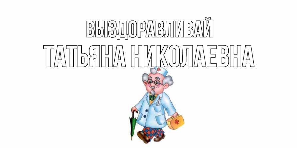 Они выздорове т. Катя выздоравливай. Выздоравливай Леша. Ярослав выздоравливай открытки. Выздоравливай Илюша.