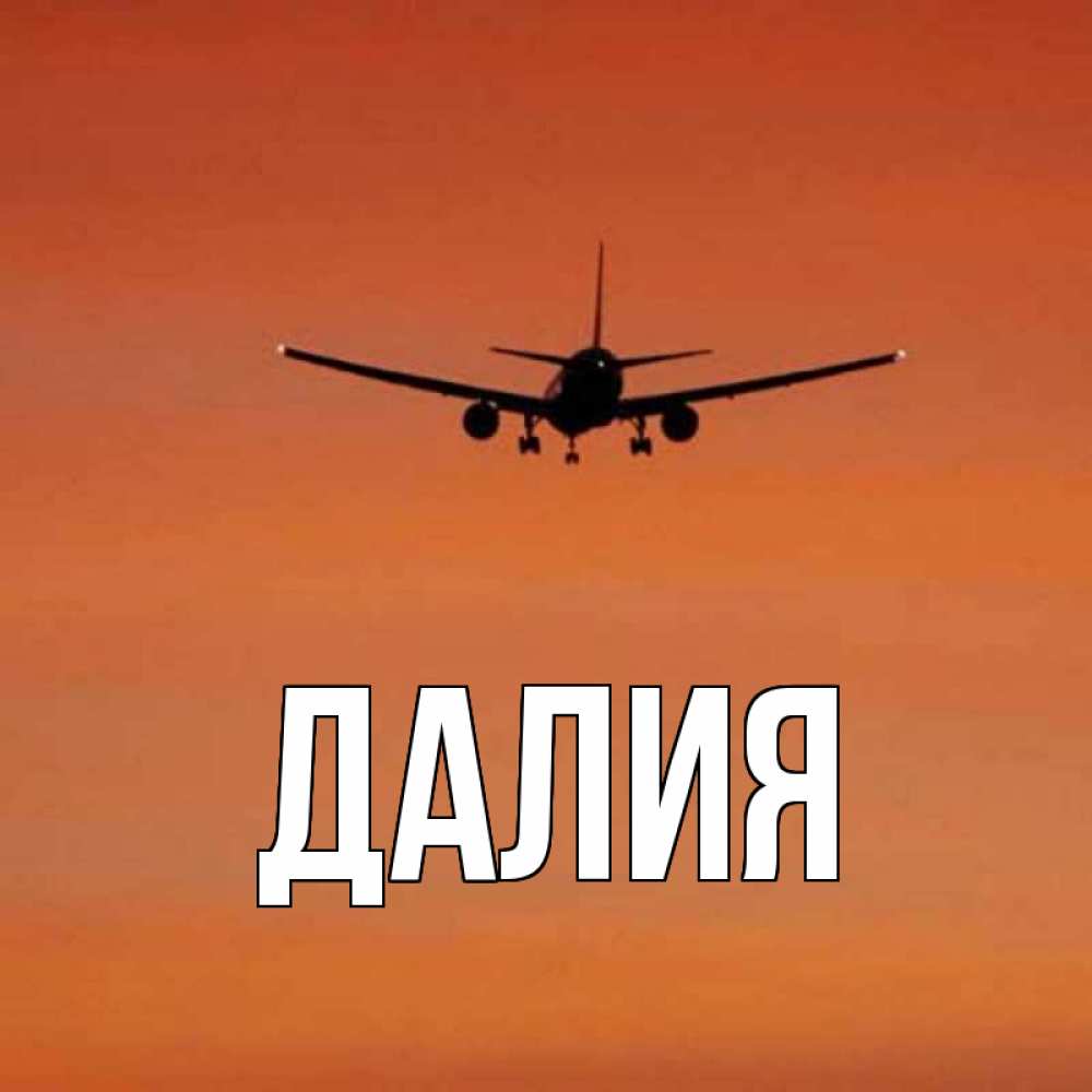 Картинка  с именем , Далия