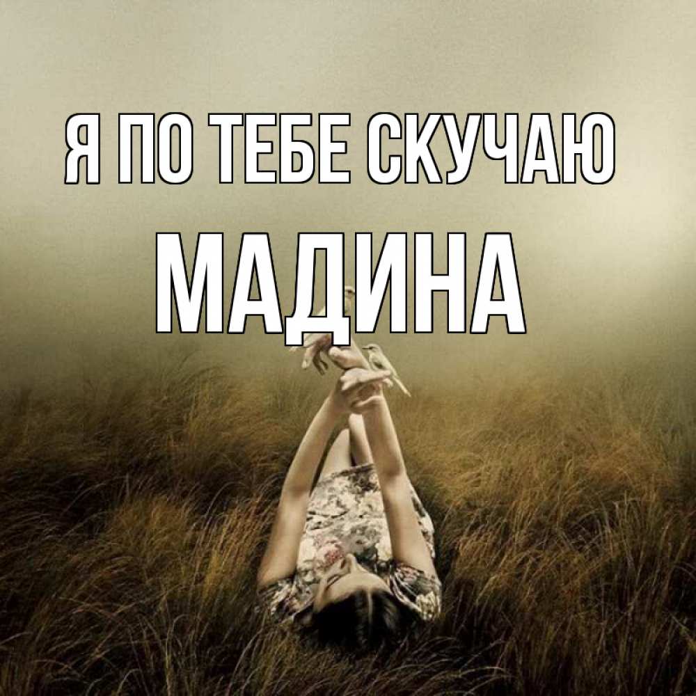 Открытка на каждый день с именем, Мадина Я по тебе скучаю девушка с голубями Прикольная открытка с пожеланием онлайн скачать бесплатно 