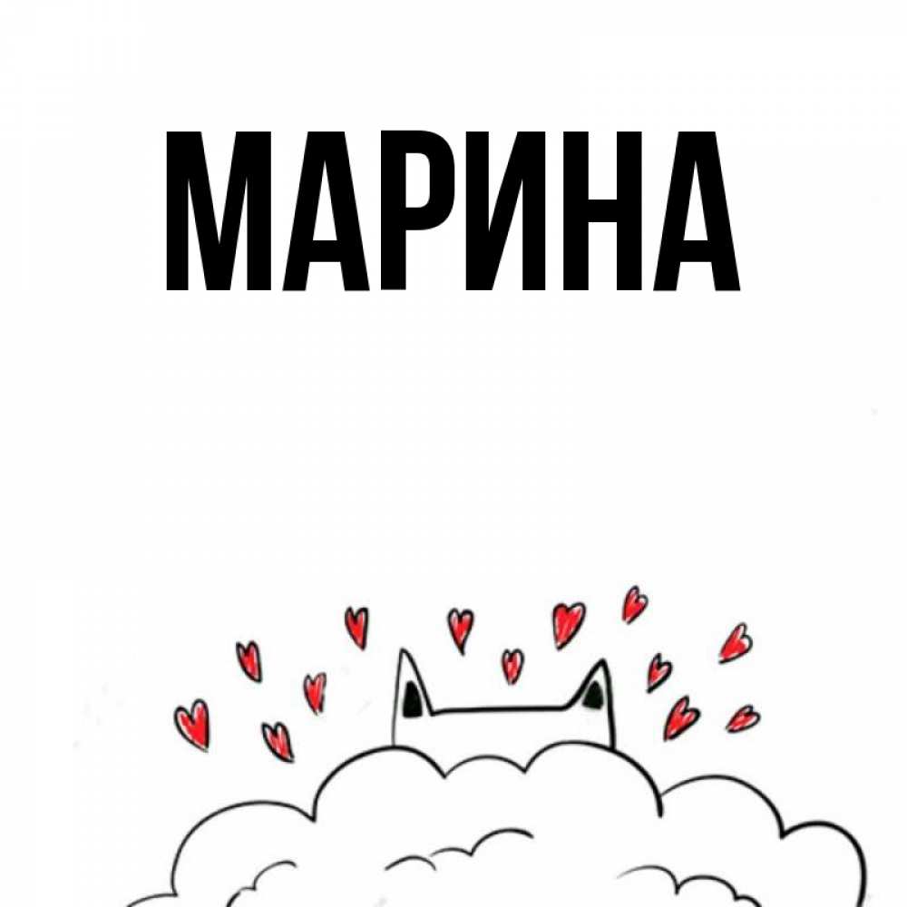 Открытка на каждый день с именем, Марина Главная кот за облаком Прикольная открытка с пожеланием онлайн скачать бесплатно 