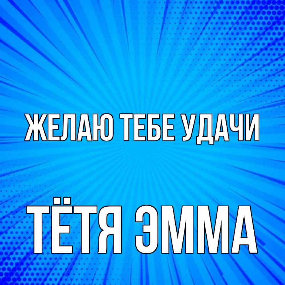 Открытка на каждый день с именем, Тётя-Эмма Желаю тебе удачи на удачу Прикольная открытка с пожеланием онлайн скачать бесплатно 
