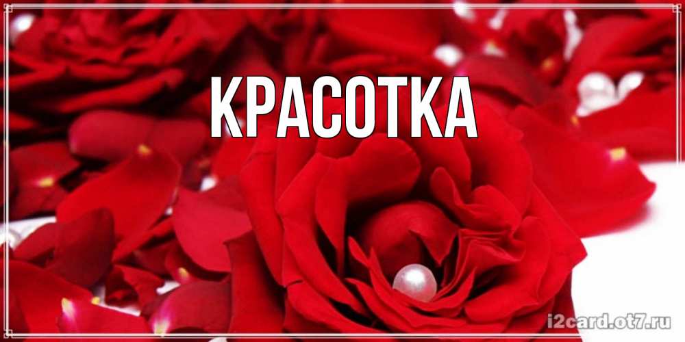 Картинка  с именем , красотка