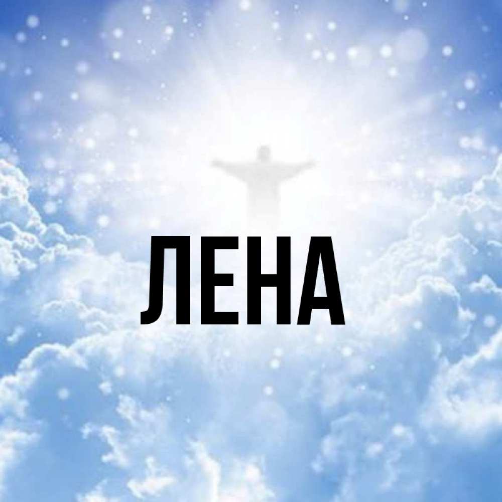 Картинки с именем лена на аву