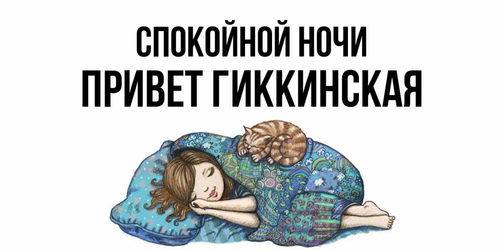 Привет ночи