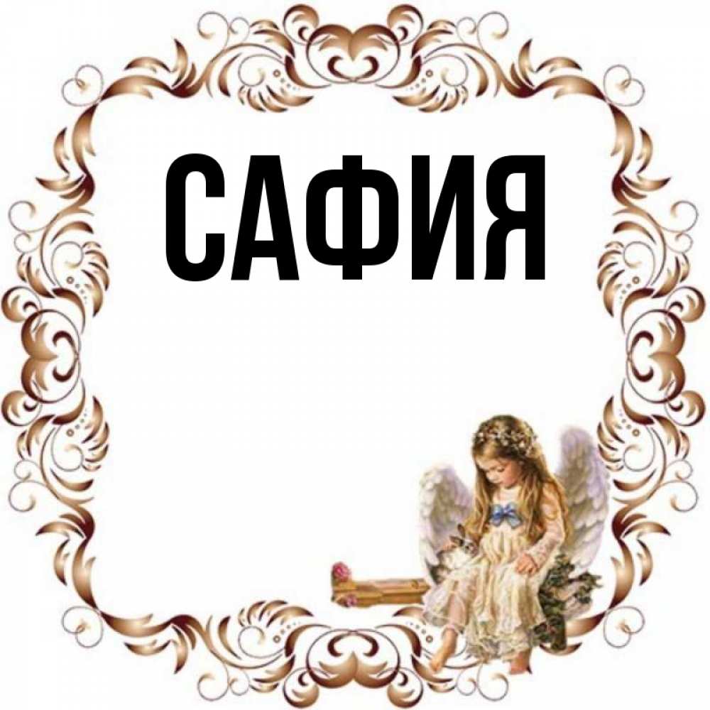 Читать сафия. Абзывахи на имя сафия.