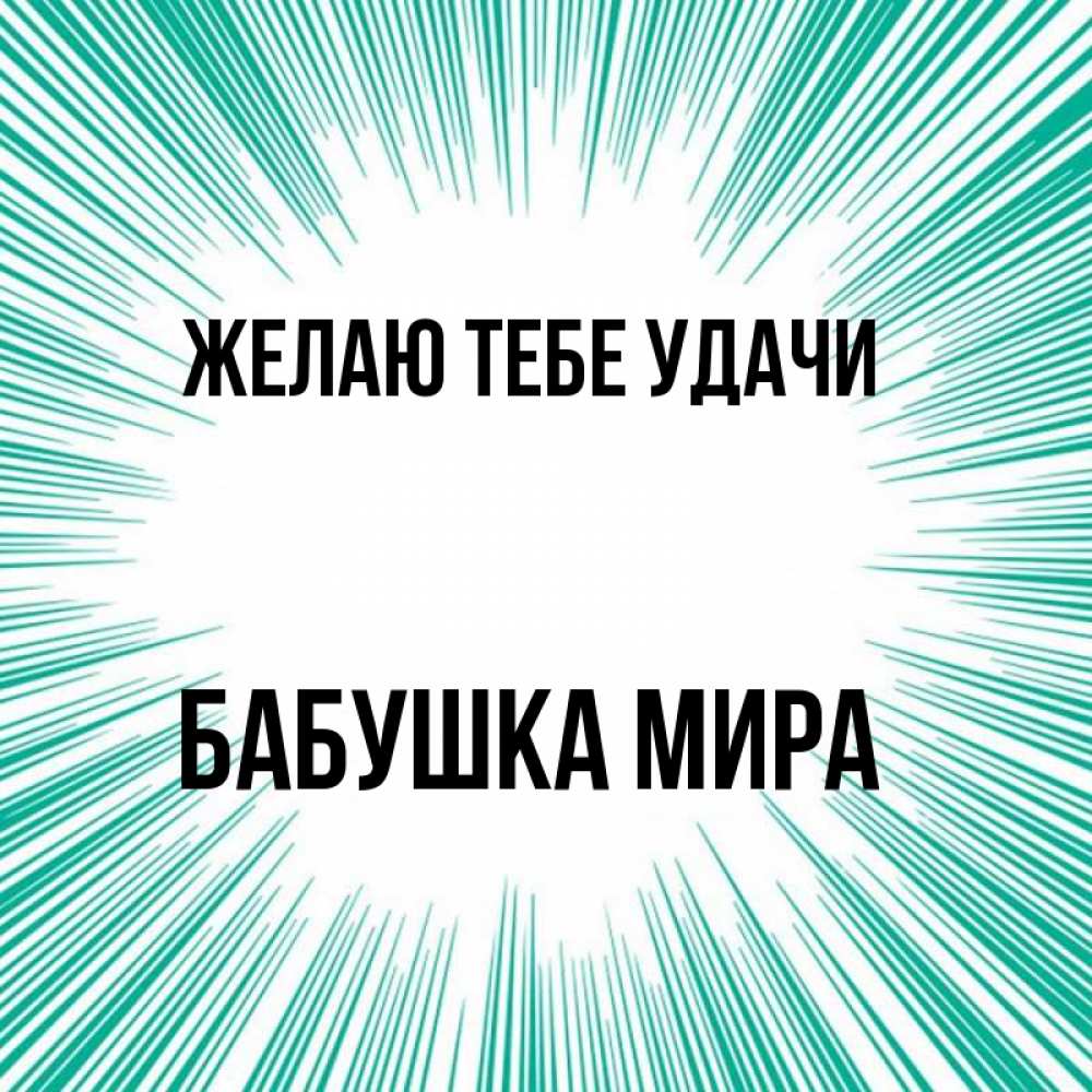 Открытка на каждый день с именем, Бабушка-Мира Желаю тебе удачи на удачу Прикольная открытка с пожеланием онлайн скачать бесплатно 
