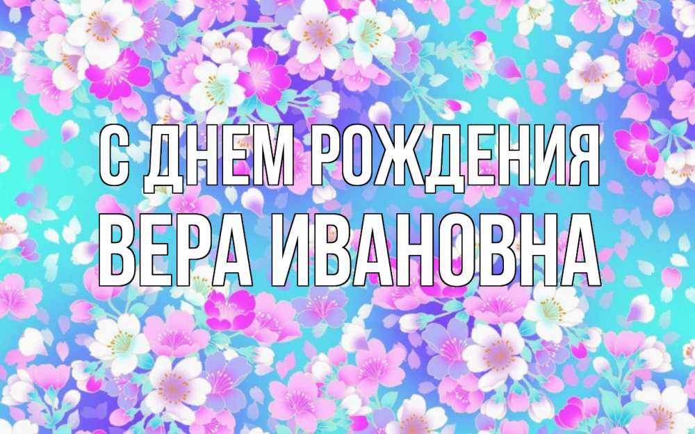 Открытка с именем, Вера Ивановна, С днем рождения