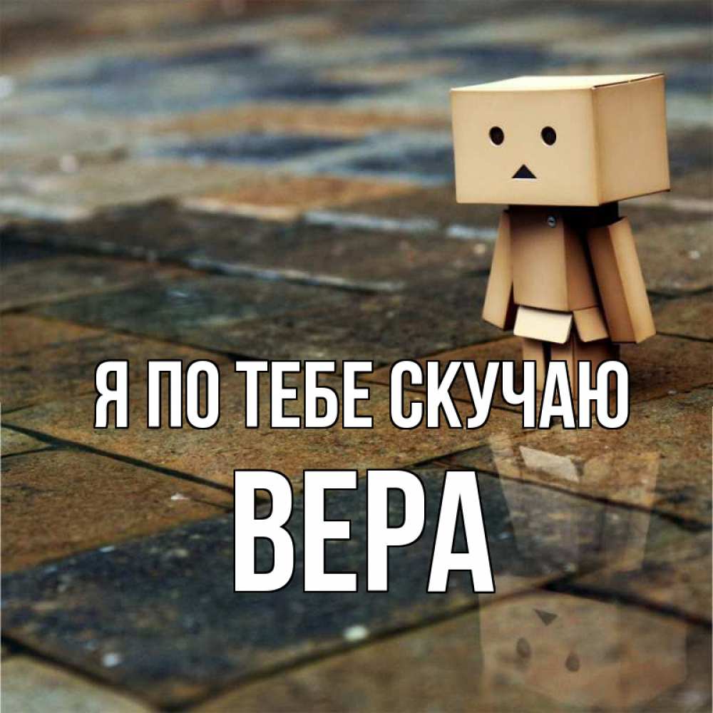 Открытка на каждый день с именем, Вера Я по тебе скучаю куколка из картона в стиле майнкрафт Прикольная открытка с пожеланием онлайн скачать бесплатно 