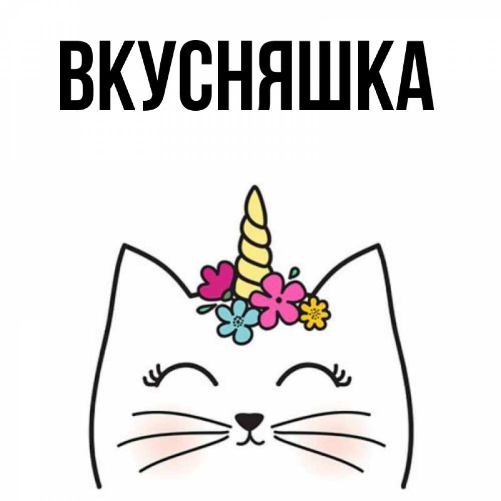 Открытка на каждый день с именем, Вкусняшка Главная утречко Прикольная открытка с пожеланием онлайн скачать бесплатно 