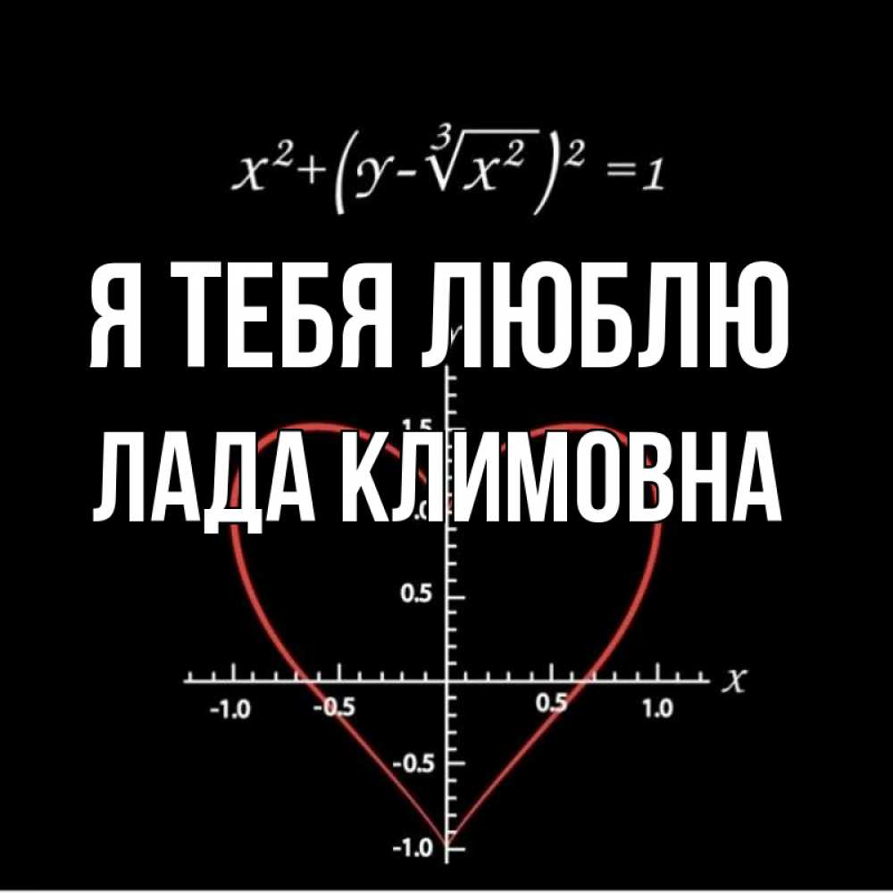 Картинка Я тебя люблю, Лада Климовна
