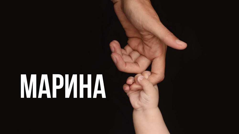 Открытка на каждый день с именем, Марина Главная с днем семьи Прикольная открытка с пожеланием онлайн скачать бесплатно 