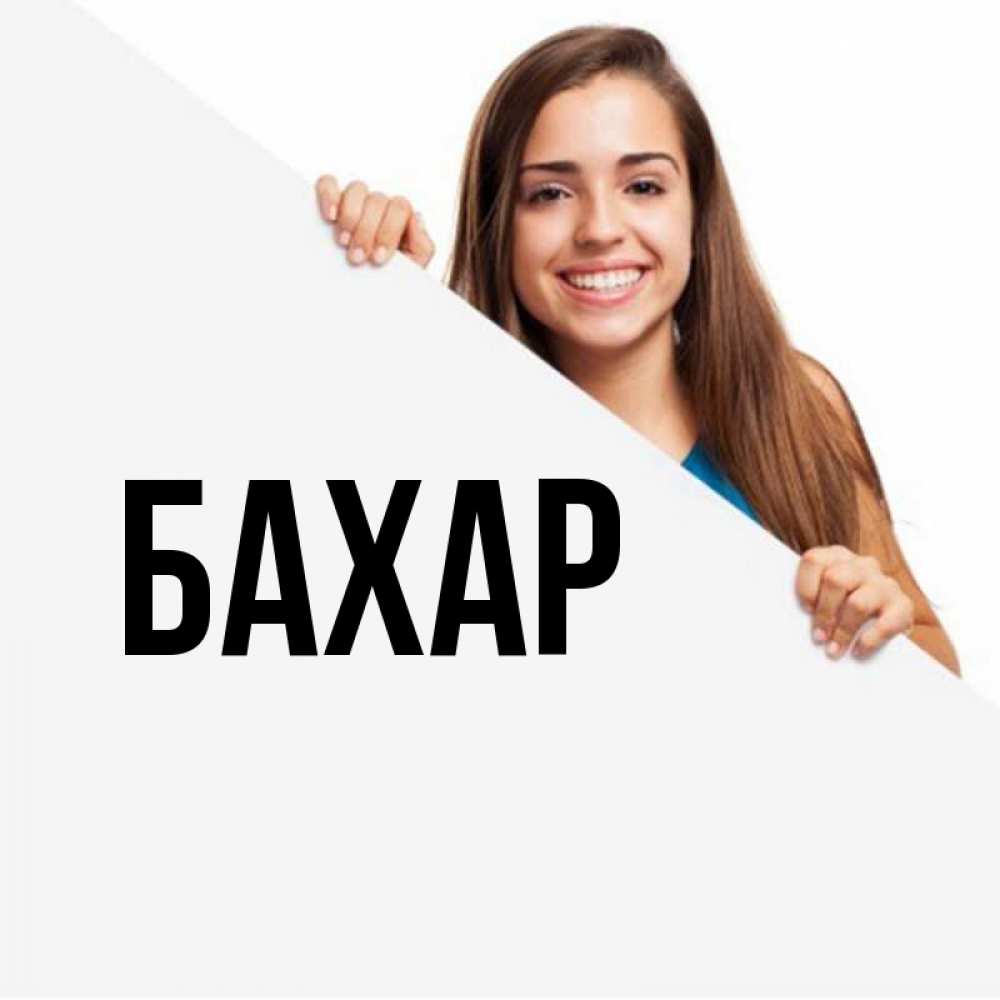 Открытка на каждый день с именем, Бахар Главная пусть тебе сегодня повезет Прикольная открытка с пожеланием онлайн скачать бесплатно 