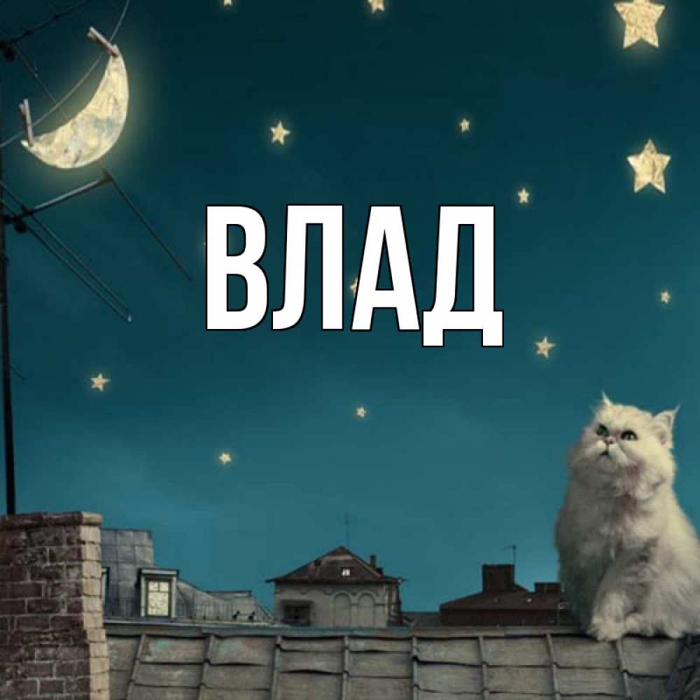 Картинка  с именем , Влад
