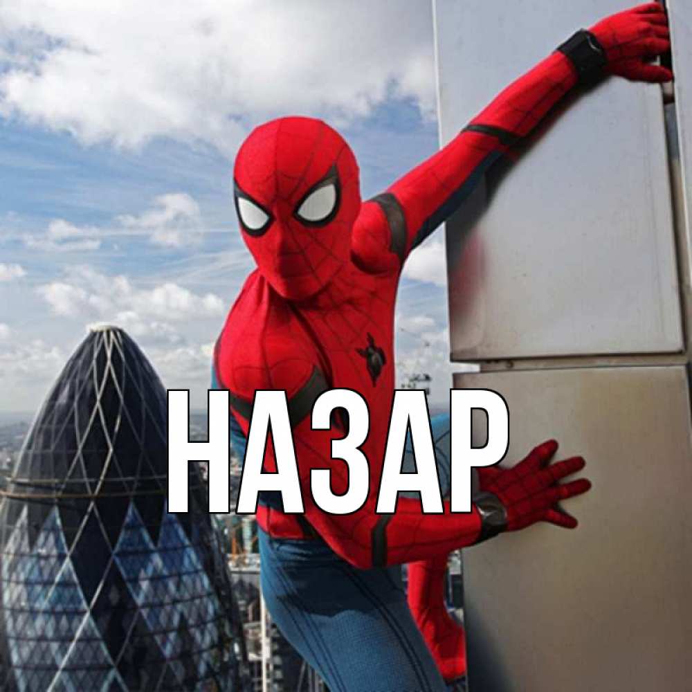 Открытка на каждый день с именем, Назар Главная Марвел Прикольная открытка с пожеланием онлайн скачать бесплатно 