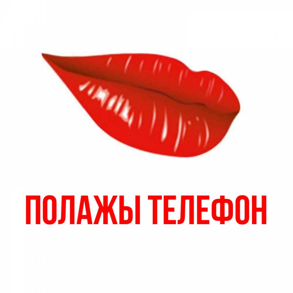 Открытка на каждый день с именем, Полажы-телефон Главная губы на открытке Прикольная открытка с пожеланием онлайн скачать бесплатно 