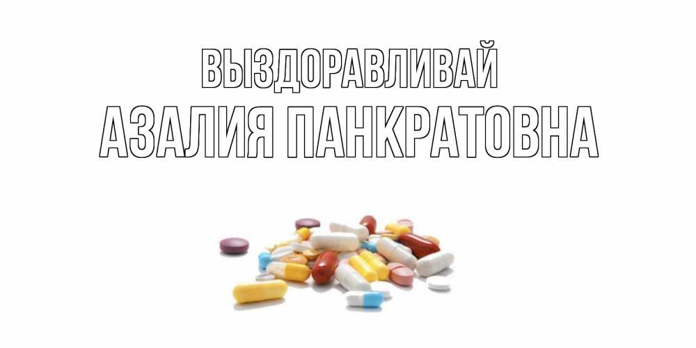 Таня выздоравливай картинки