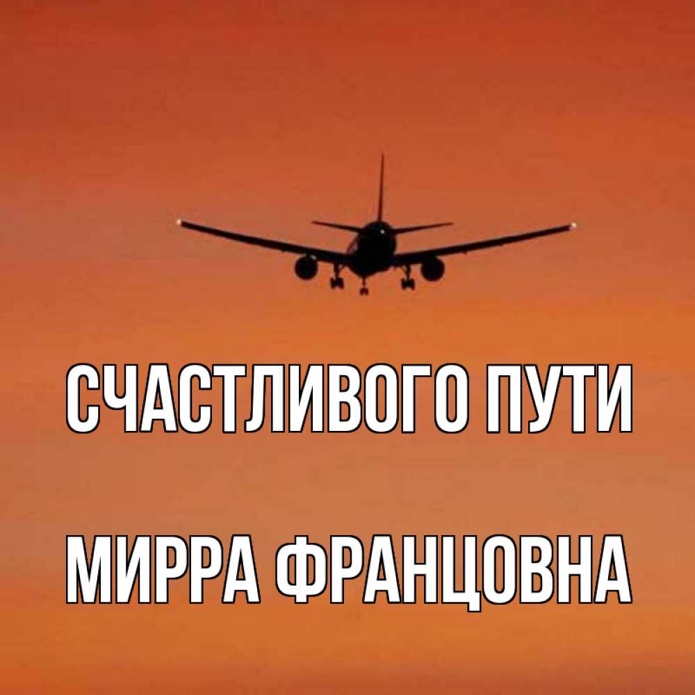 Счастливого пути картинки прикольные самолет