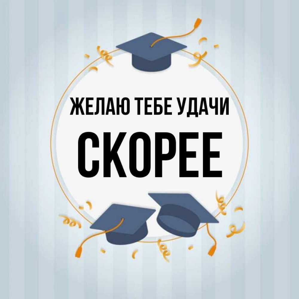 Скорее имени