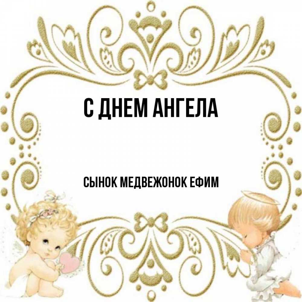 С днем ангела сынок картинки