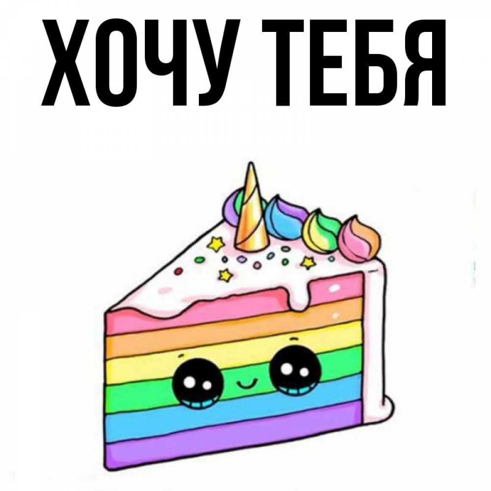 Открытка на каждый день с именем, Хочу-тебя Главная с днем варенья Прикольная открытка с пожеланием онлайн скачать бесплатно 