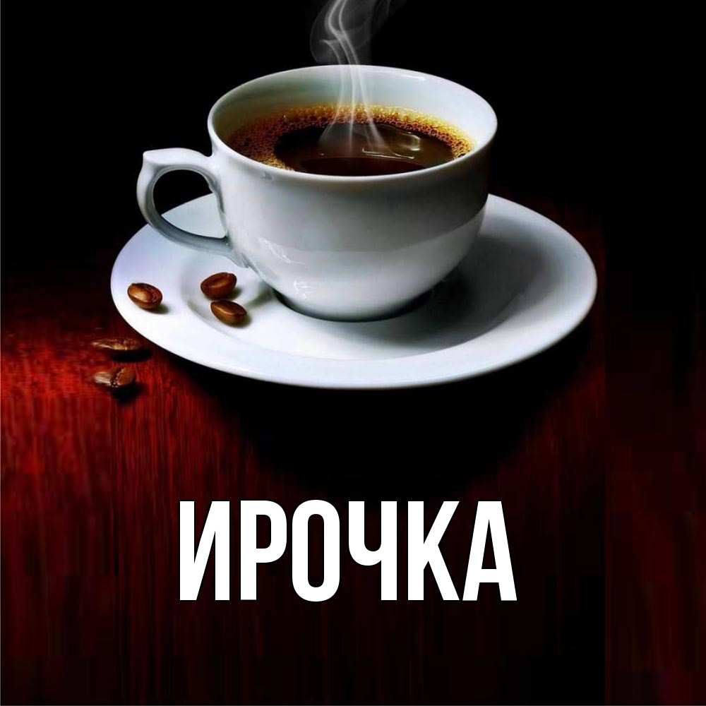 Картинка  с именем , ирочка