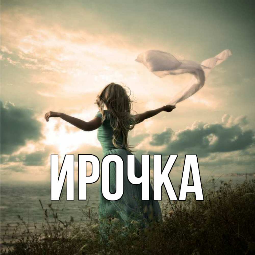 Картинка  с именем , ирочка