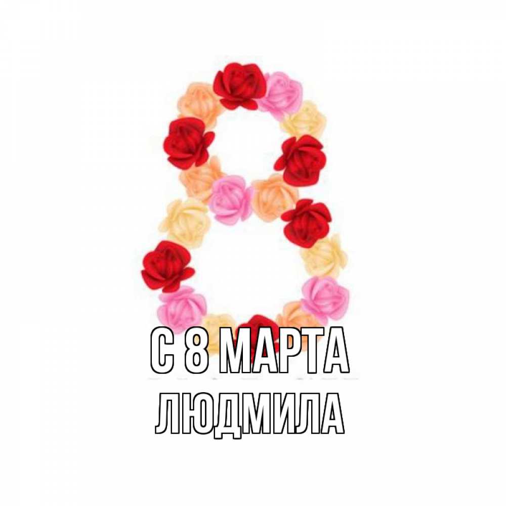 Открытка на каждый день с именем, людмила С 8 МАРТА международный женский день Прикольная открытка с пожеланием онлайн скачать бесплатно 