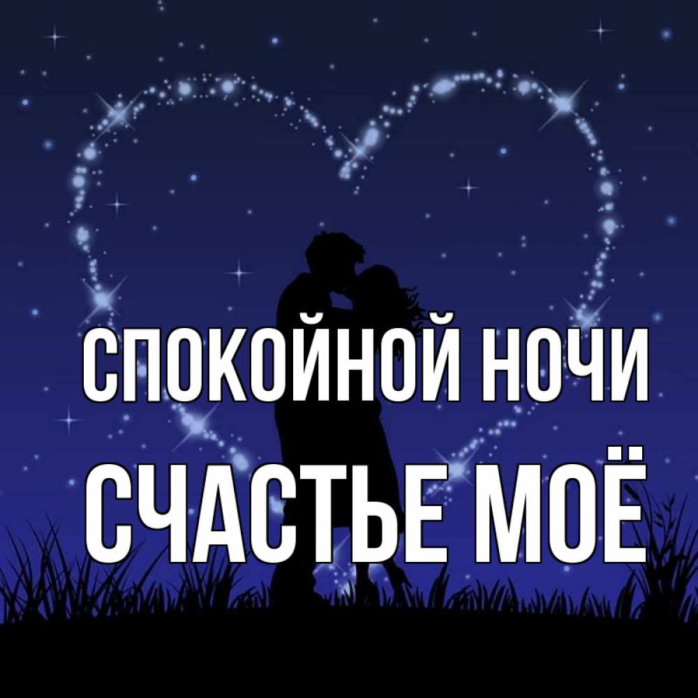 Открытка с именем, счастье моё, Спокойной ночи
