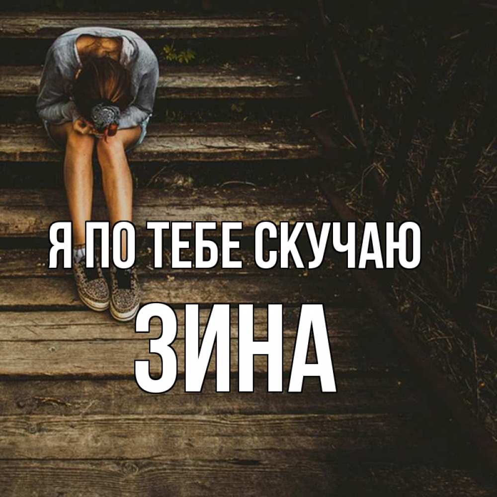 Буду Скучать Картинки