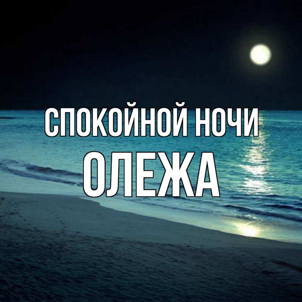 Спокойной ночи анечка картинки