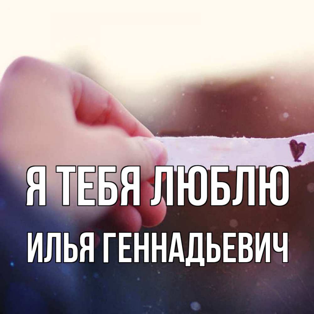 Люблю илью картинки