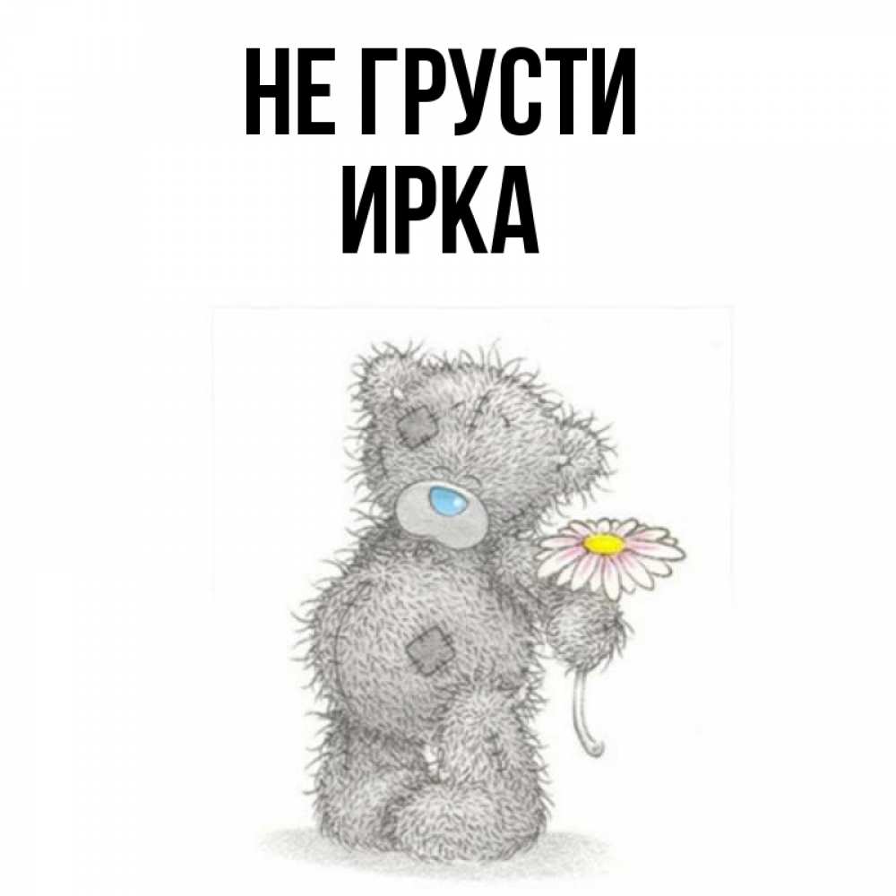 Ирка прикольные картинки