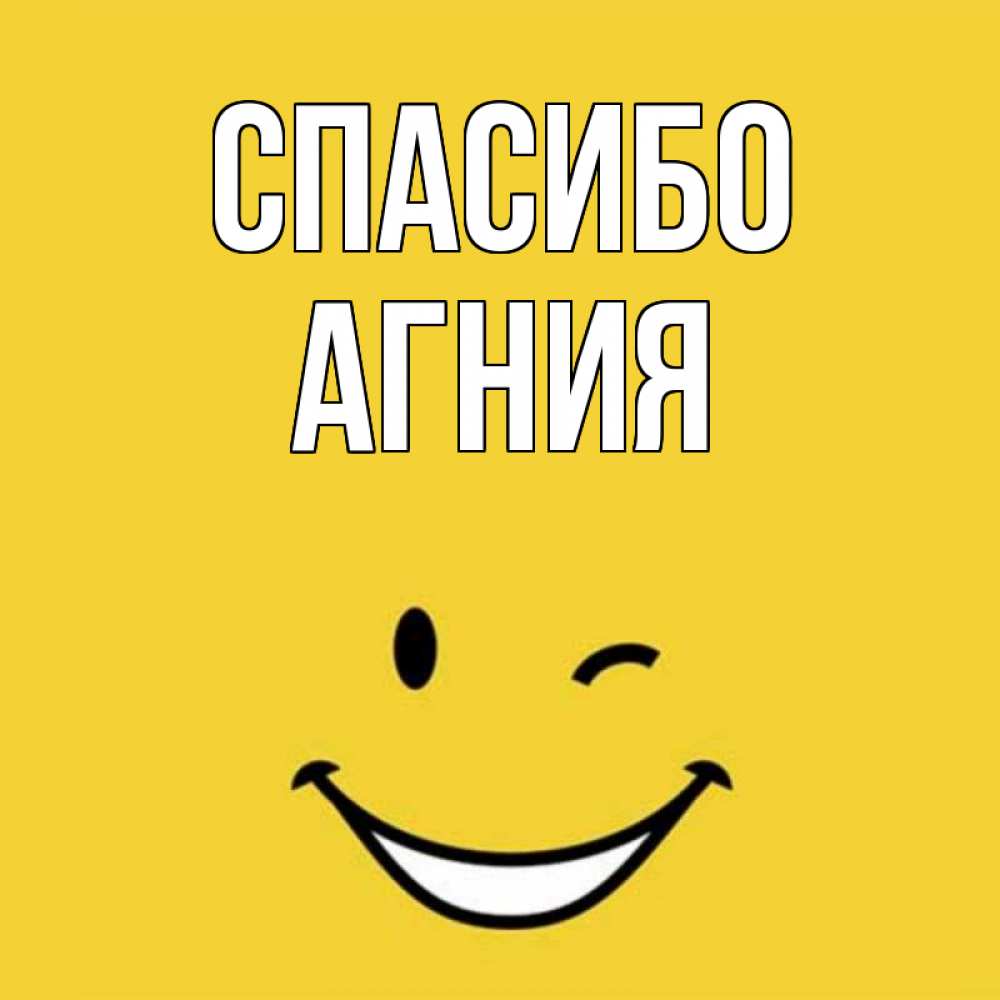 Открытка на каждый день с именем, Агния Спасибо благодарю и улыбаюсь Прикольная открытка с пожеланием онлайн скачать бесплатно 