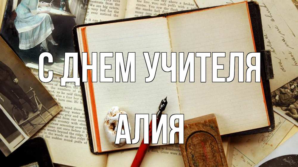 Открытка на каждый день с именем, Алия С днем учителя с днем учителя Прикольная открытка с пожеланием онлайн скачать бесплатно 