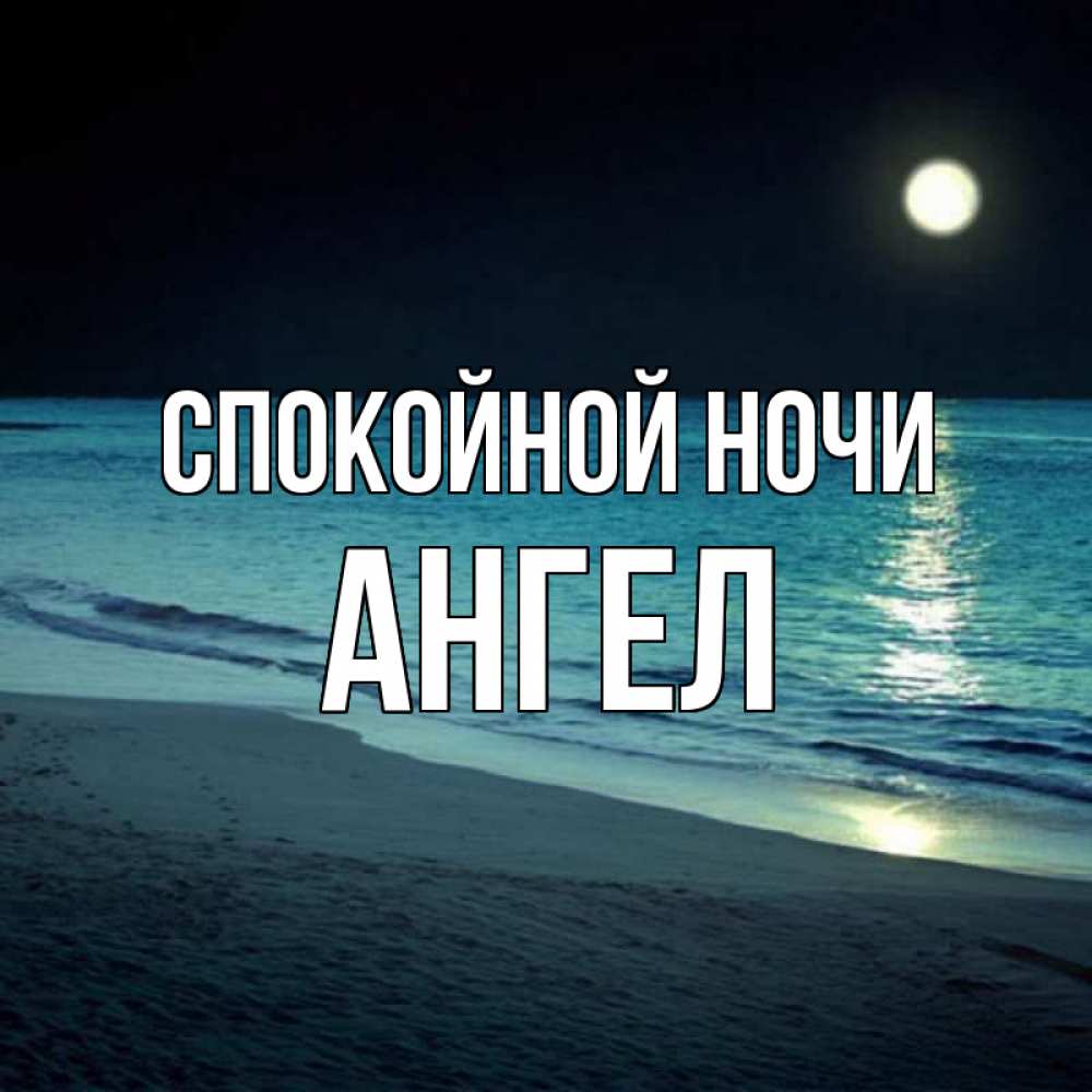 Открытка на каждый день с именем, Ангел Спокойной ночи нежное море ночью Прикольная открытка с пожеланием онлайн скачать бесплатно 