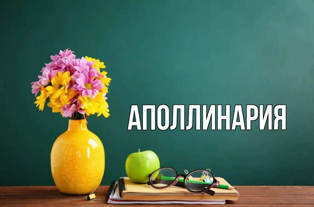 Открытка на каждый день с именем, Аполлинария Главная ваза с цветами яблоко и журнал Прикольная открытка с пожеланием онлайн скачать бесплатно 