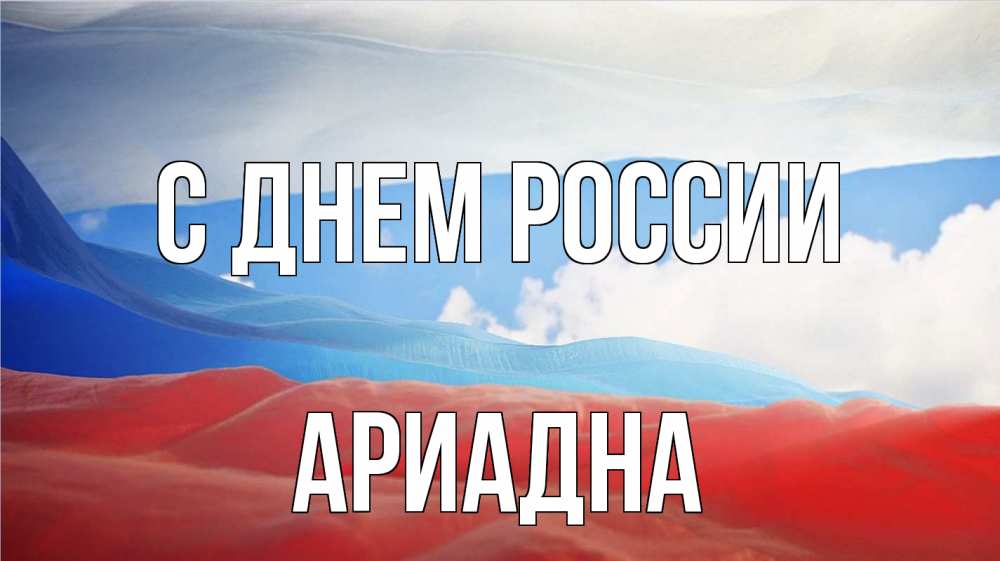 Открытка на каждый день с именем, Ариадна С днем россии С днем России Прикольная открытка с пожеланием онлайн скачать бесплатно 
