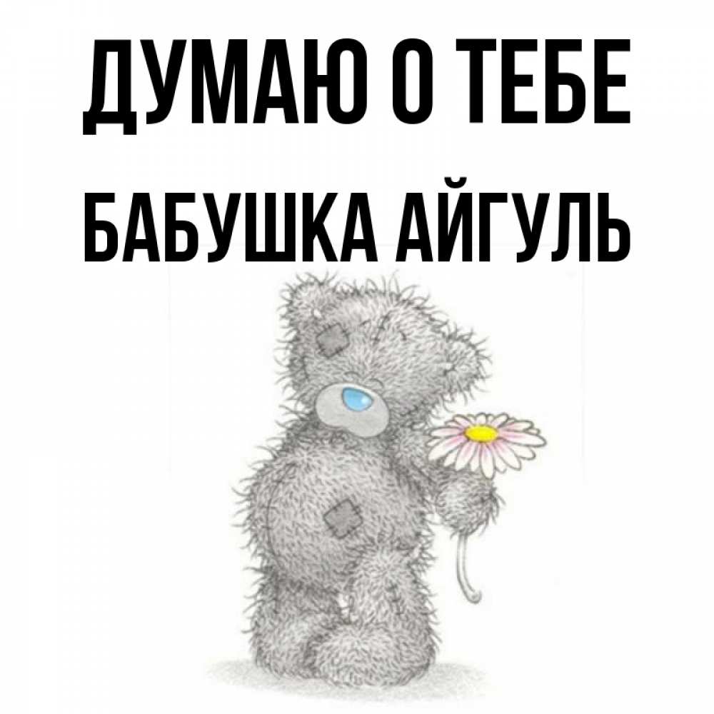 Открытка на каждый день с именем, Бабушка-Айгуль Думаю о тебе мысли только о тебе Прикольная открытка с пожеланием онлайн скачать бесплатно 