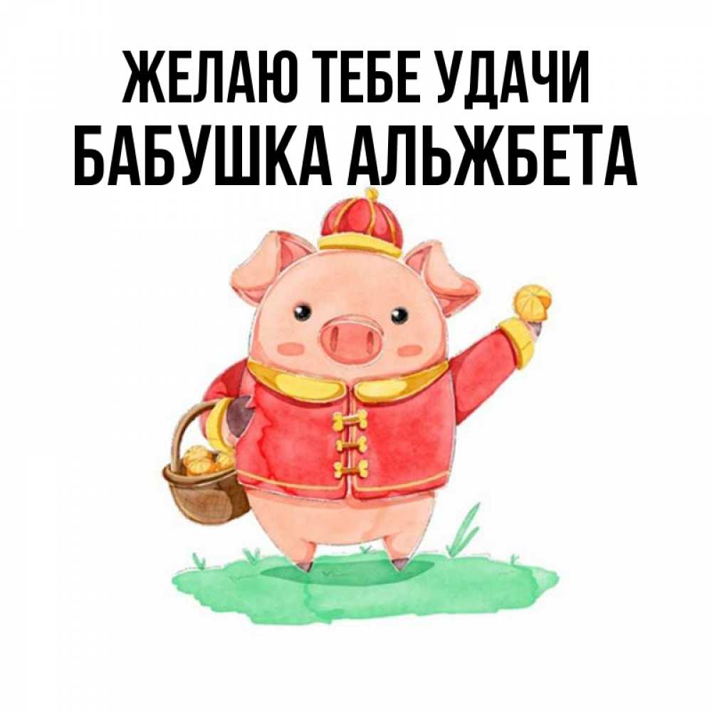 Открытка на каждый день с именем, Бабушка-Альжбета Желаю тебе удачи поросенок Прикольная открытка с пожеланием онлайн скачать бесплатно 