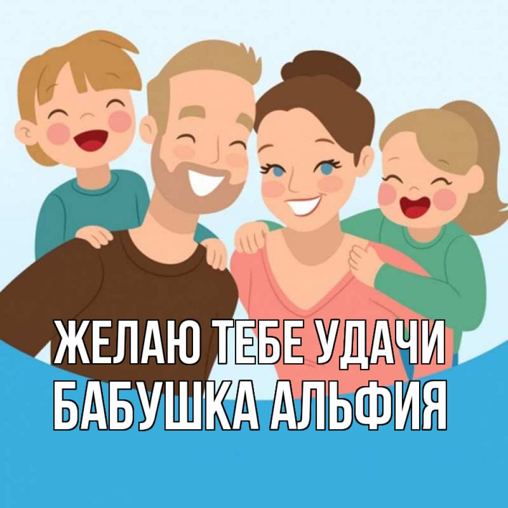Открытка на каждый день с именем, Бабушка-Альфия Желаю тебе удачи везения тебе Прикольная открытка с пожеланием онлайн скачать бесплатно 