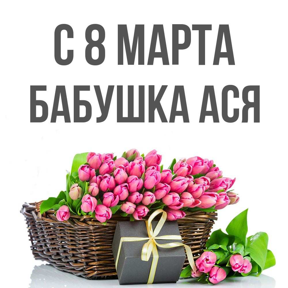 Открытка на каждый день с именем, Бабушка-Ася С 8 МАРТА цветы Прикольная открытка с пожеланием онлайн скачать бесплатно 