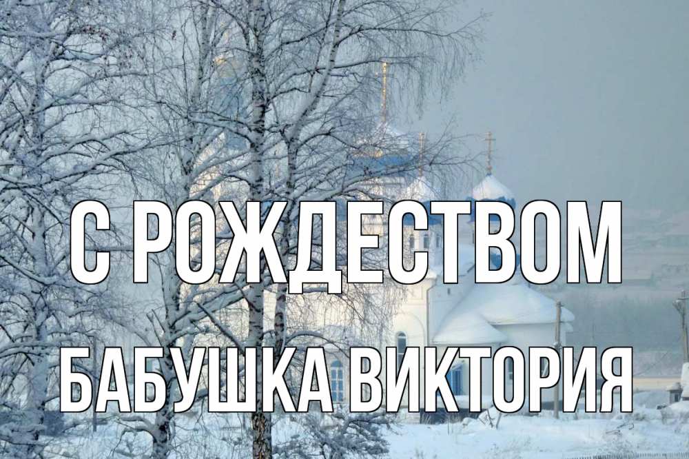 Открытка на каждый день с именем, Бабушка-Виктория С рождеством храм, зима Прикольная открытка с пожеланием онлайн скачать бесплатно 