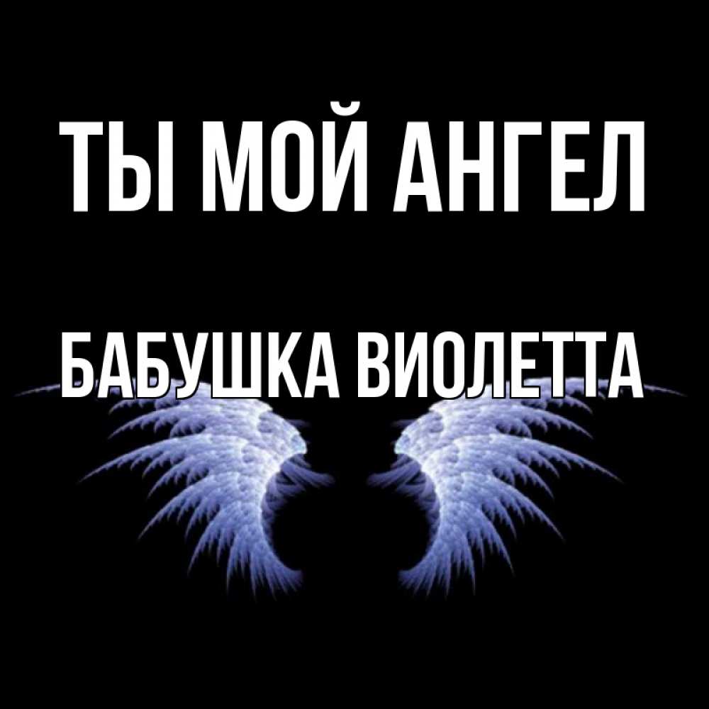 Открытка на каждый день с именем, Бабушка-Виолетта Ты мой ангел ангельские крылья на черном фоне Прикольная открытка с пожеланием онлайн скачать бесплатно 