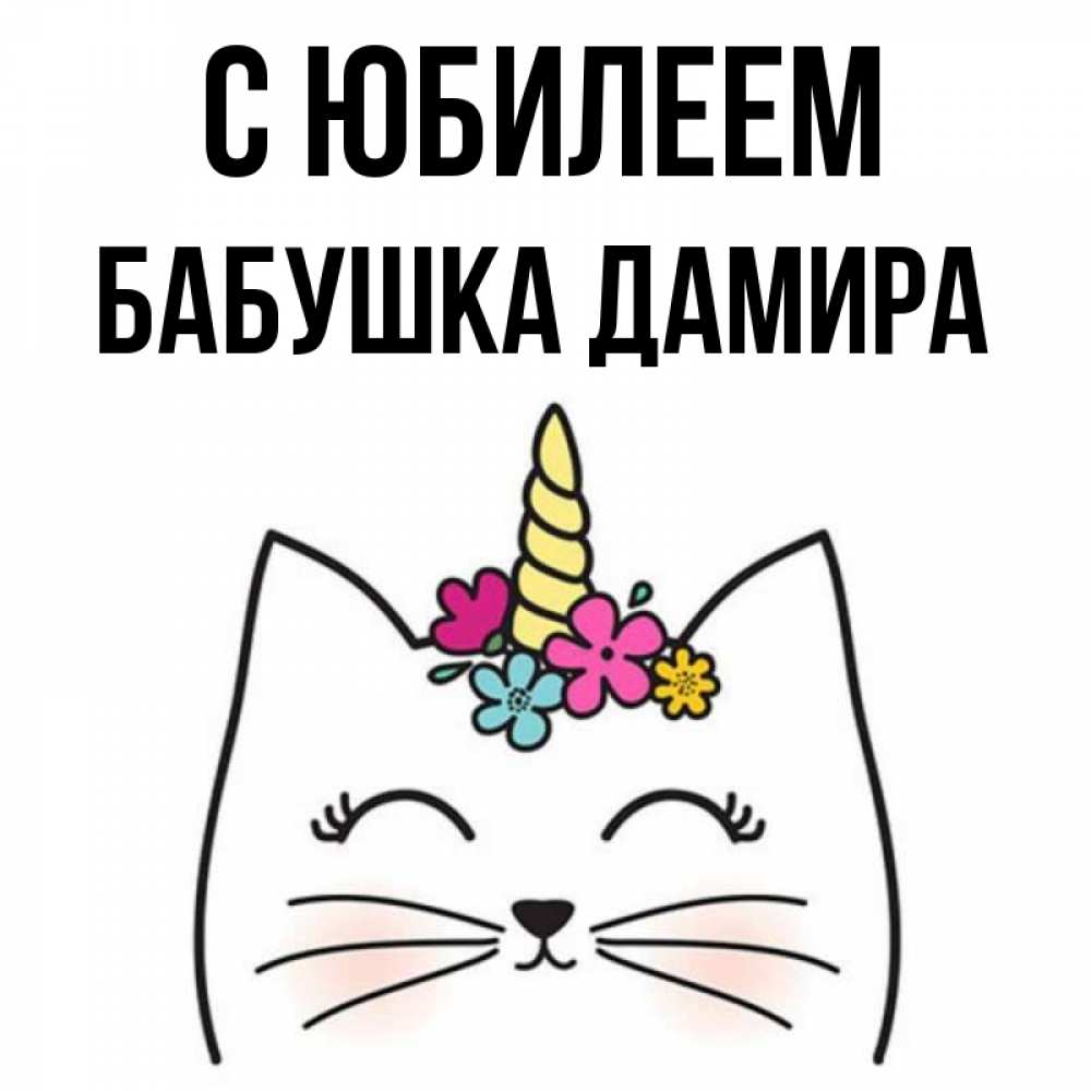 Открытка на каждый день с именем, Бабушка-Дамира С юбилеем милый кот с одним рожком Прикольная открытка с пожеланием онлайн скачать бесплатно 