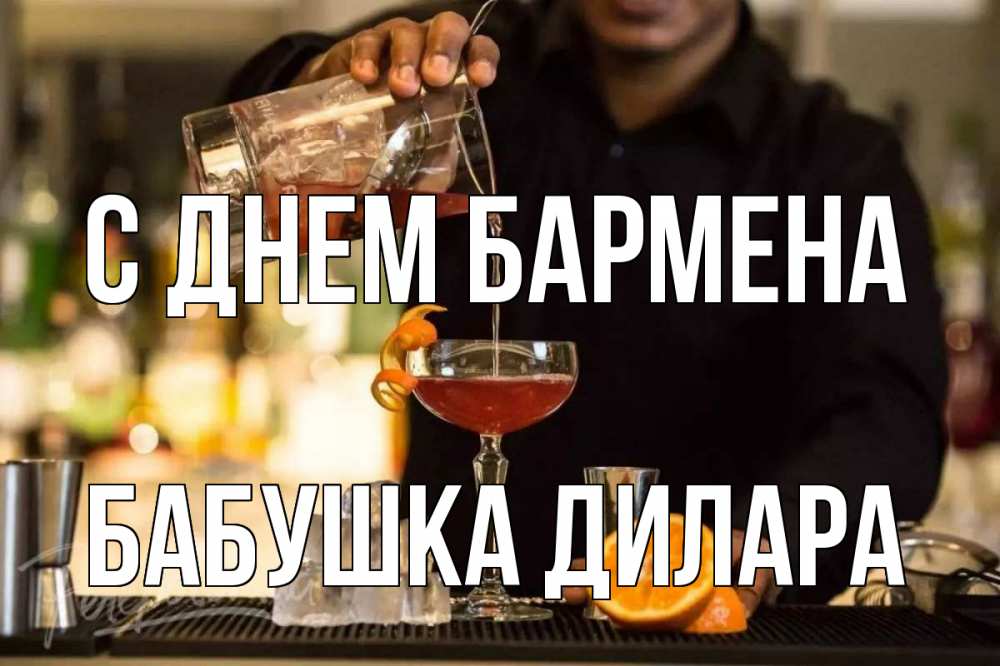Открытка на каждый день с именем, Бабушка-Дилара С днем бармена с днем бармена Прикольная открытка с пожеланием онлайн скачать бесплатно 