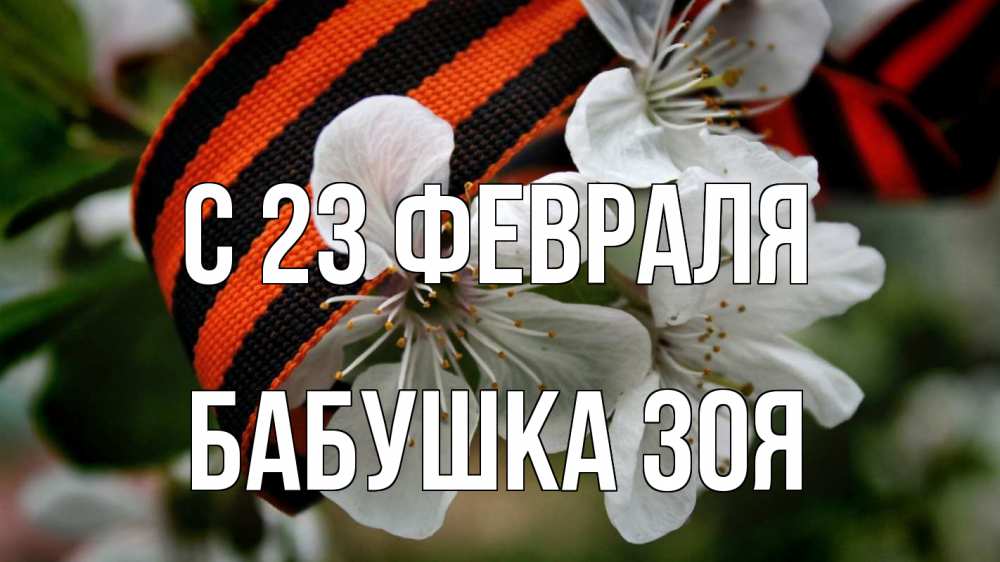 Открытка на каждый день с именем, Бабушка-Зоя С 23 февраля 23 февраля Прикольная открытка с пожеланием онлайн скачать бесплатно 
