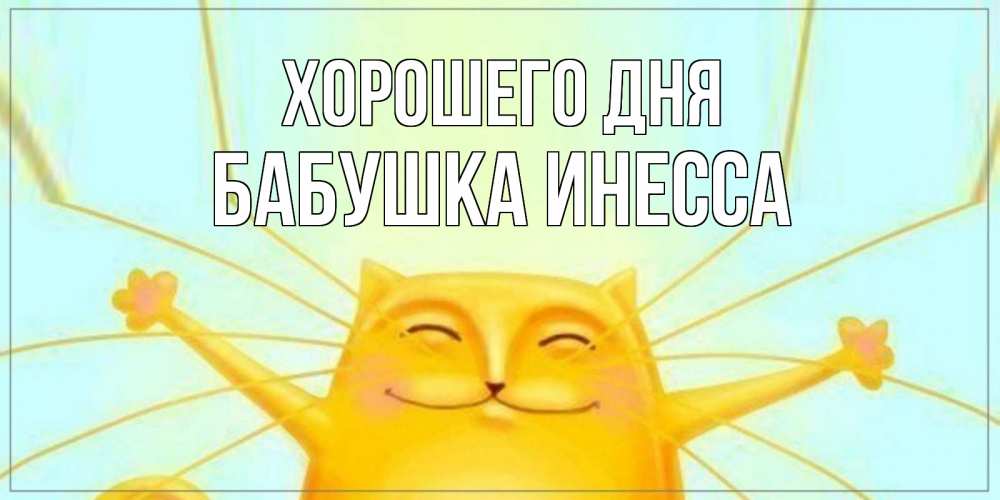 Открытка на каждый день с именем, Бабушка-Инесса Хорошего дня обнимашки Прикольная открытка с пожеланием онлайн скачать бесплатно 