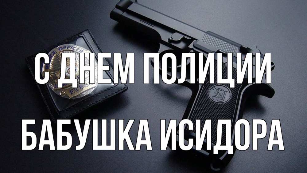 Открытка на каждый день с именем, Бабушка-Исидора С днем полиции полиция Прикольная открытка с пожеланием онлайн скачать бесплатно 
